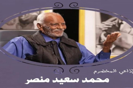 نقابة الصحفيين والإعلاميين الجنوبيين تنعي الإذاعيّ المخضرم والفنان محمد سعيد منصر
