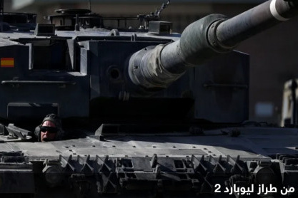أوكرانيا تتسلم دبابات ليوبارد الألمانية وتشالنجر البريطانية